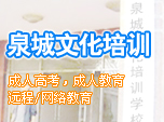 济南泉城文化培训学校