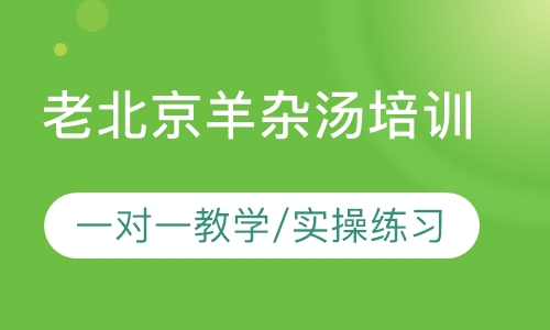 老北京羊杂汤培训