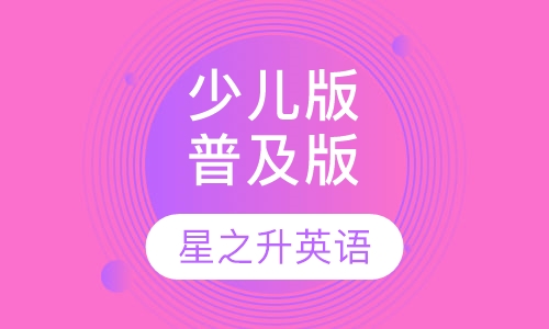 少儿版，普及版
