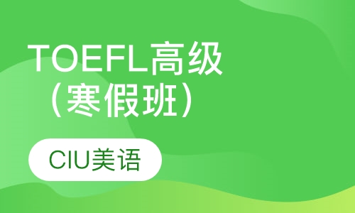 TOEFL高级班（寒假班）