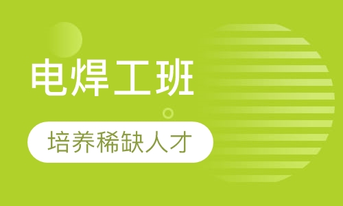 电焊工班
