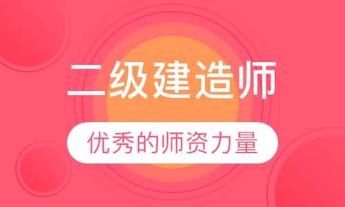 二级建造师