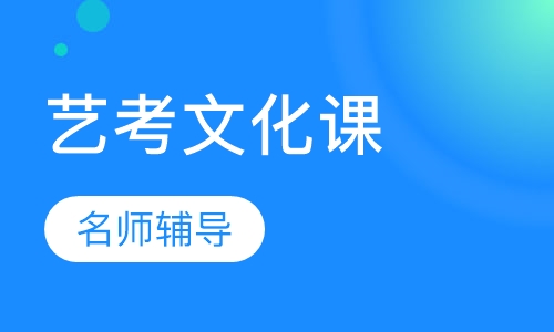 贵州艺体生文化课培训班