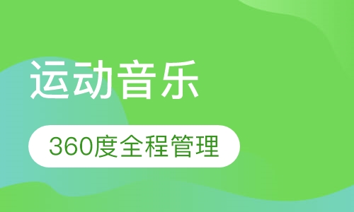 早教运动音乐