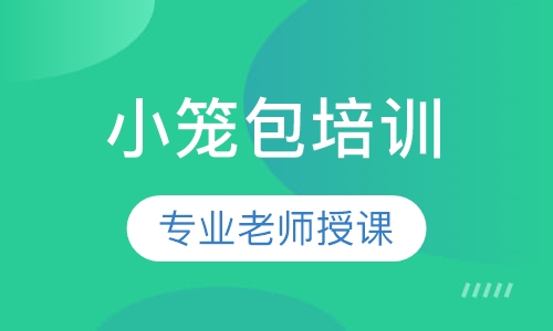 小笼包技术
