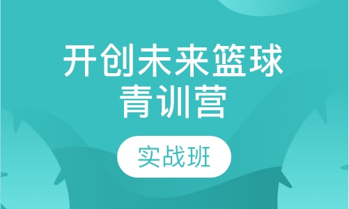 开创未来篮球青训营 实战班