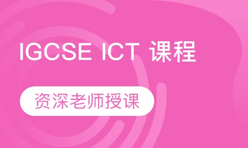 IGCSE ICT 课程