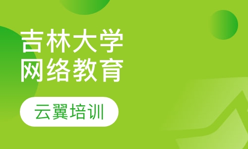 吉林大学网络教育