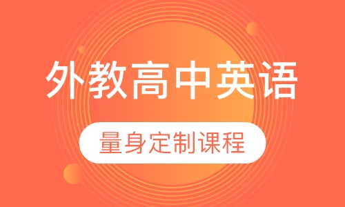 外教高中英语