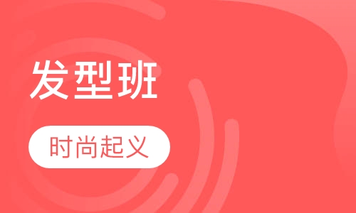 发型班