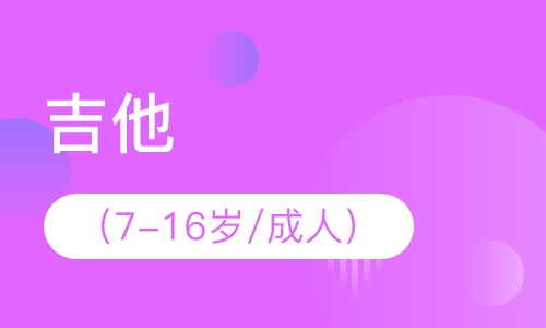 吉他（7-16岁/成人）