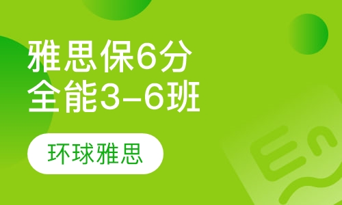 雅思保6分全能3-6人班