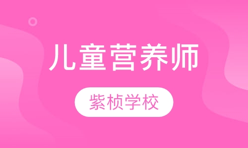 儿童营养师