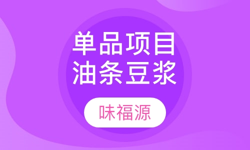 单品项目油条豆浆