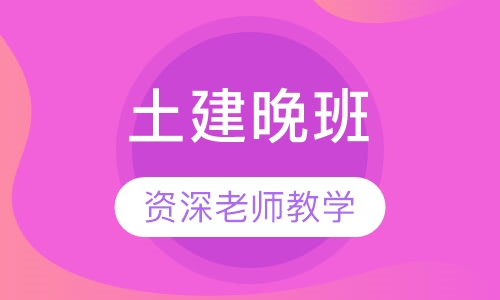 土建晚班