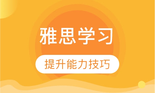雅思课程