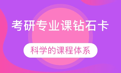 考研专业课钻石卡