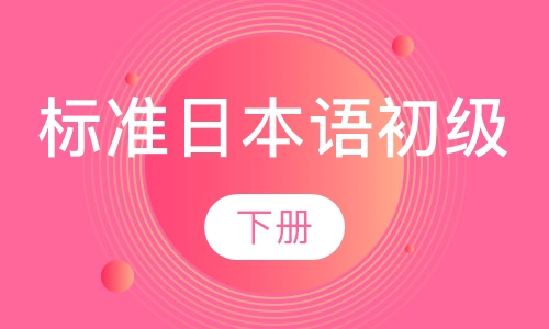 标准日本语初级（下）