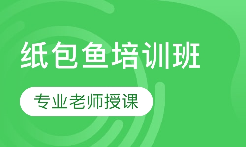 纸包鱼培训班