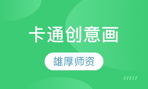 卡通创意画