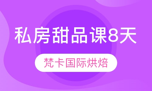 私房甜品课8天