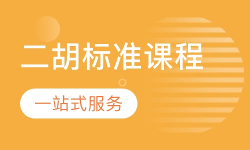 二胡标准课程