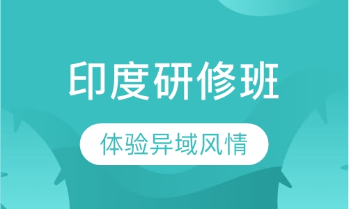 印度研修班