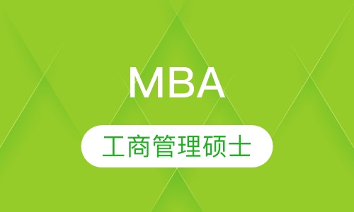 工商管理硕士MBA