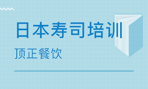 日本寿司培训