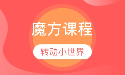 魔方课程