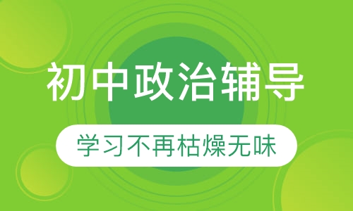 初中政治辅导