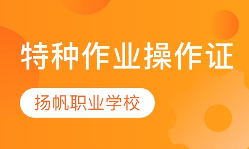 特种作业操作证