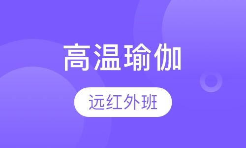 远红外高温瑜伽