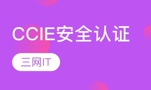 CCIE 安全认证