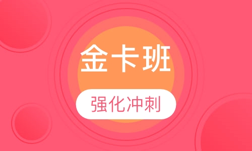 造价工程师金卡班