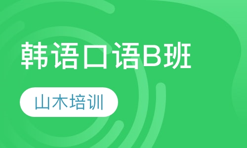 韩语口语B班