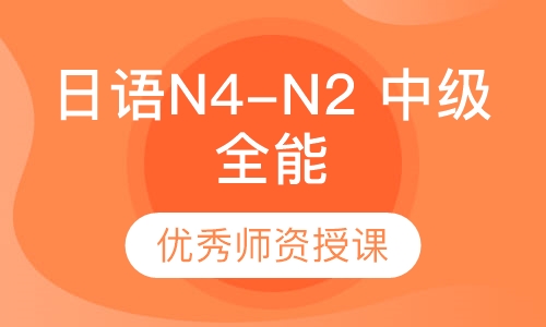日语N4-N2 中级全能