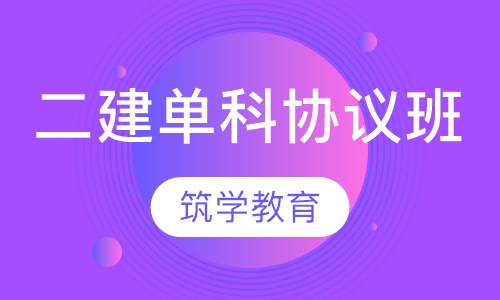 二建单科协议班