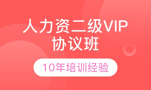 人力资源管理师二级VIP协议班