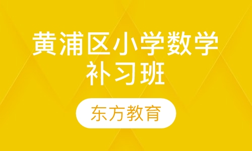 黄浦区小学数学补习班