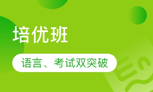 培优班