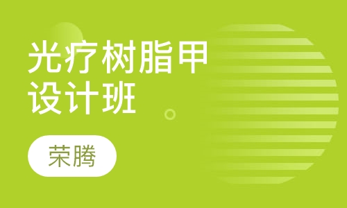 光疗树脂甲设计班