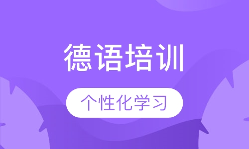德语培训