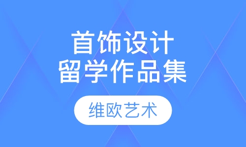 珠宝首饰设计留学作品集课程
