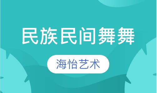 民族民间舞舞