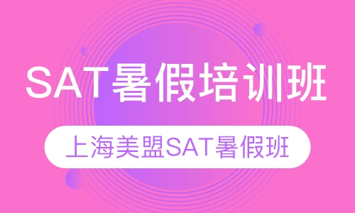 上海SAT暑假班-新SAT暑假班