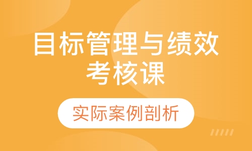 目标管理与绩效考核课