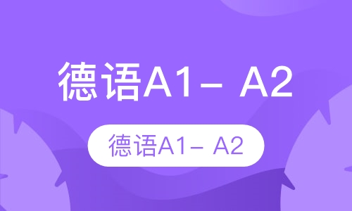 德语A1- A2课程