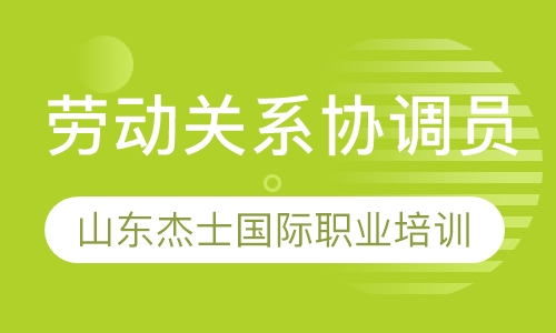 劳动关系协调员