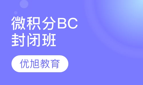 Calculus BC 微积分BC全脱产封闭班
